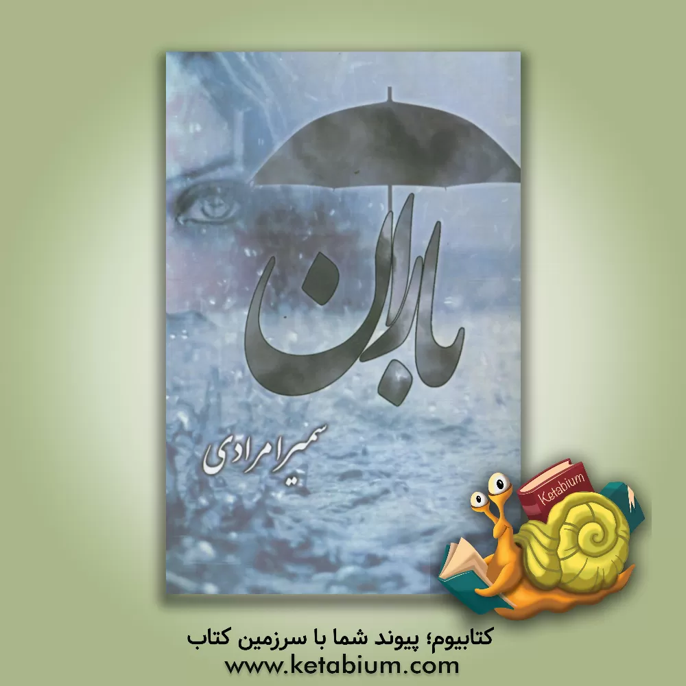 کتاب باران اثر سمیرا مرادی