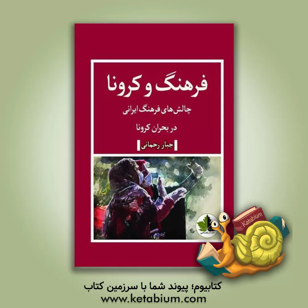 کتاب فرهنگ و کرونا: چالش های فرهنگ ایرانی در بحران کرونا اثر جبار رحمانی