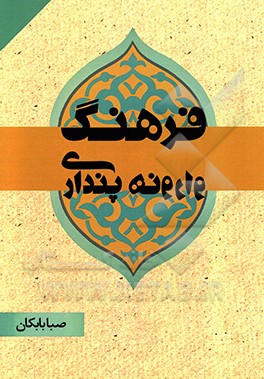 کتاب فرهنگ وارونه پنداری اثر صبا بابکان