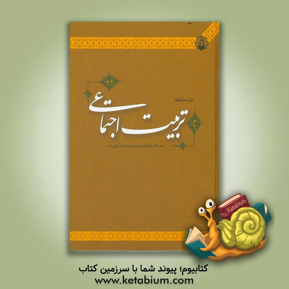 کتاب درسنامه تربیت اجتماعی اثر محمدحسین الهی‌زاده