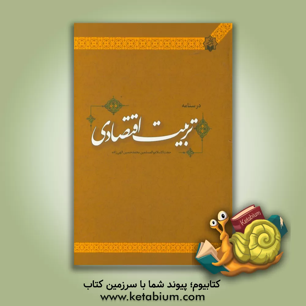 کتاب درسنامه تربیت اقتصادی اثر محمدحسین الهی‌زاده