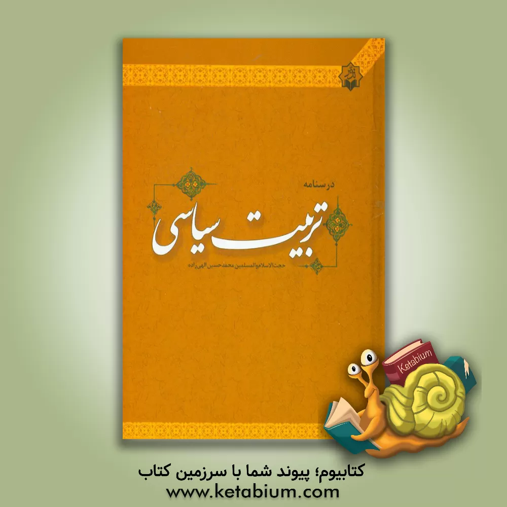 کتاب درسنامه تربیت سیاسی اثر محمدحسین الهی‌زاده