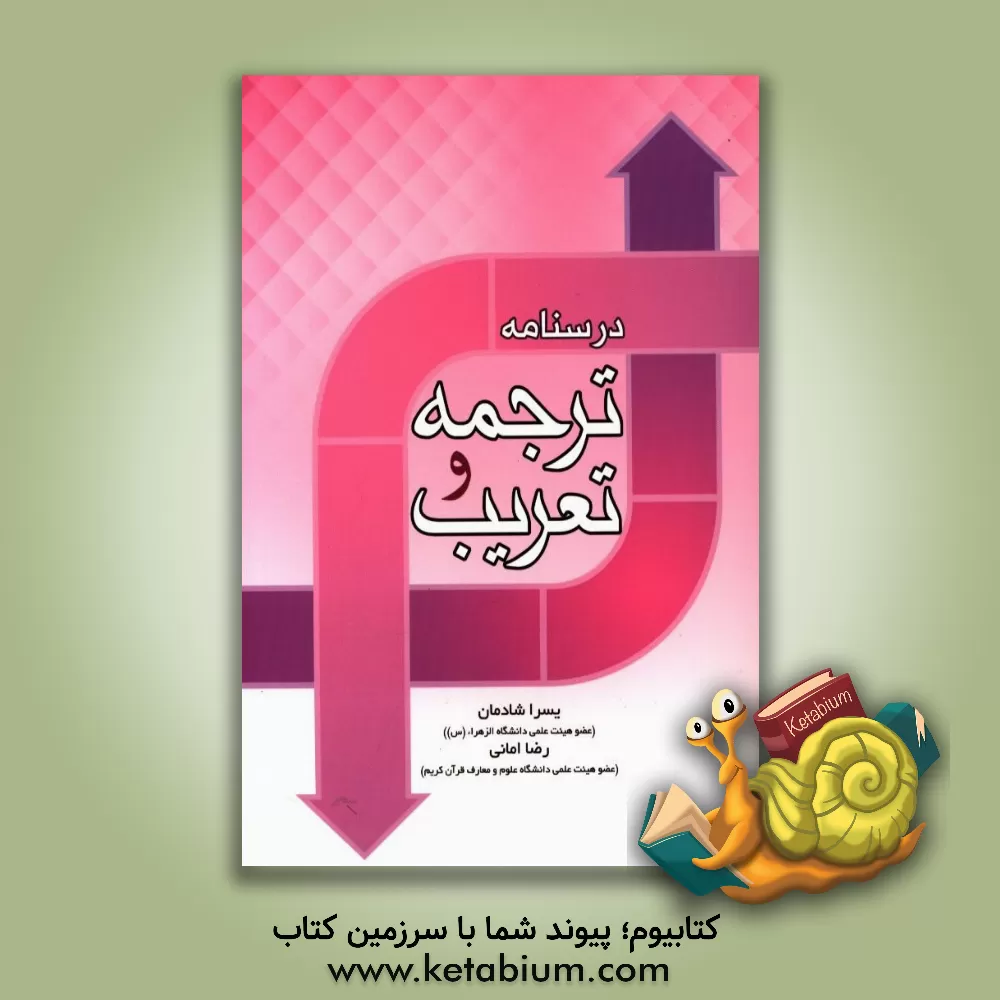 کتاب درسنامه ترجمه و تعریب اثر رضا امانی