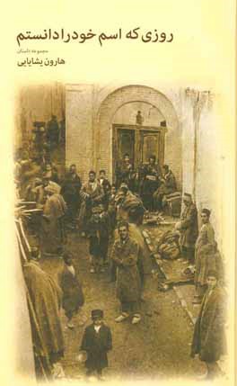 کتاب روزی که اسم خود را دانستم (مجموعه داستان) اثر هارون یشایایی