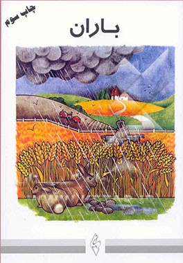 کتاب باران اثر مجتبی الهی‌خراسانی
