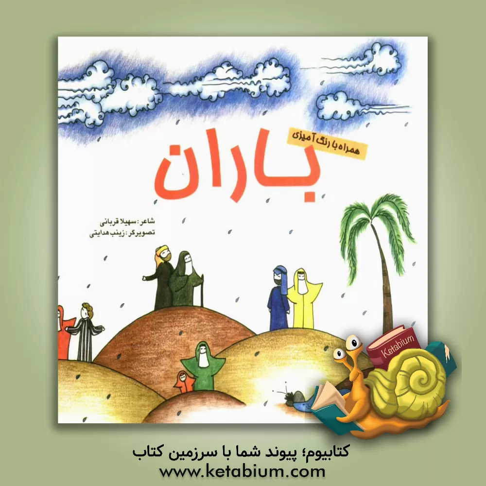 کتاب باران اثر واحدنگارش‌نهادوهنر