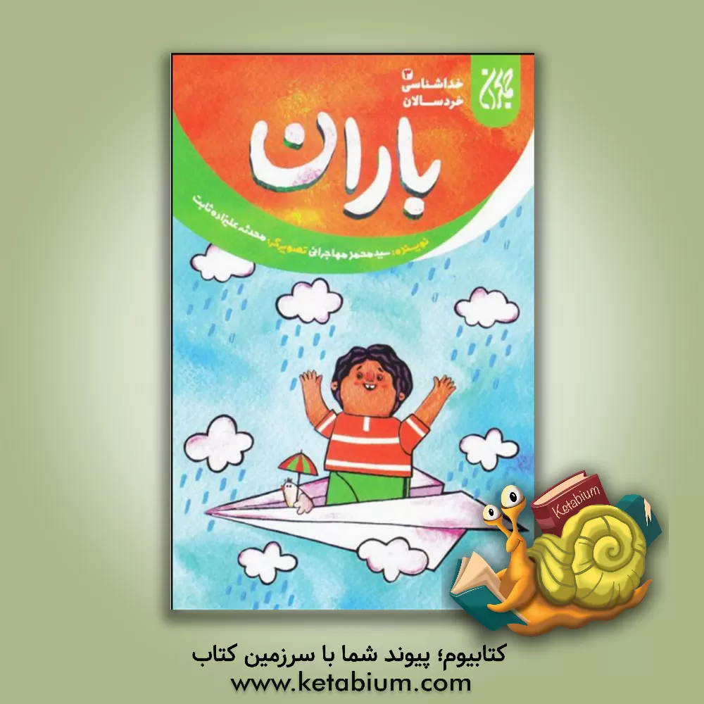 کتاب باران اثر سیدمحمد مهاجرانی