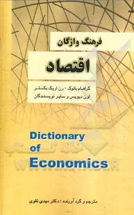 کتاب فرهنگ واژگان اقتصاد اثر گراهام بانوک