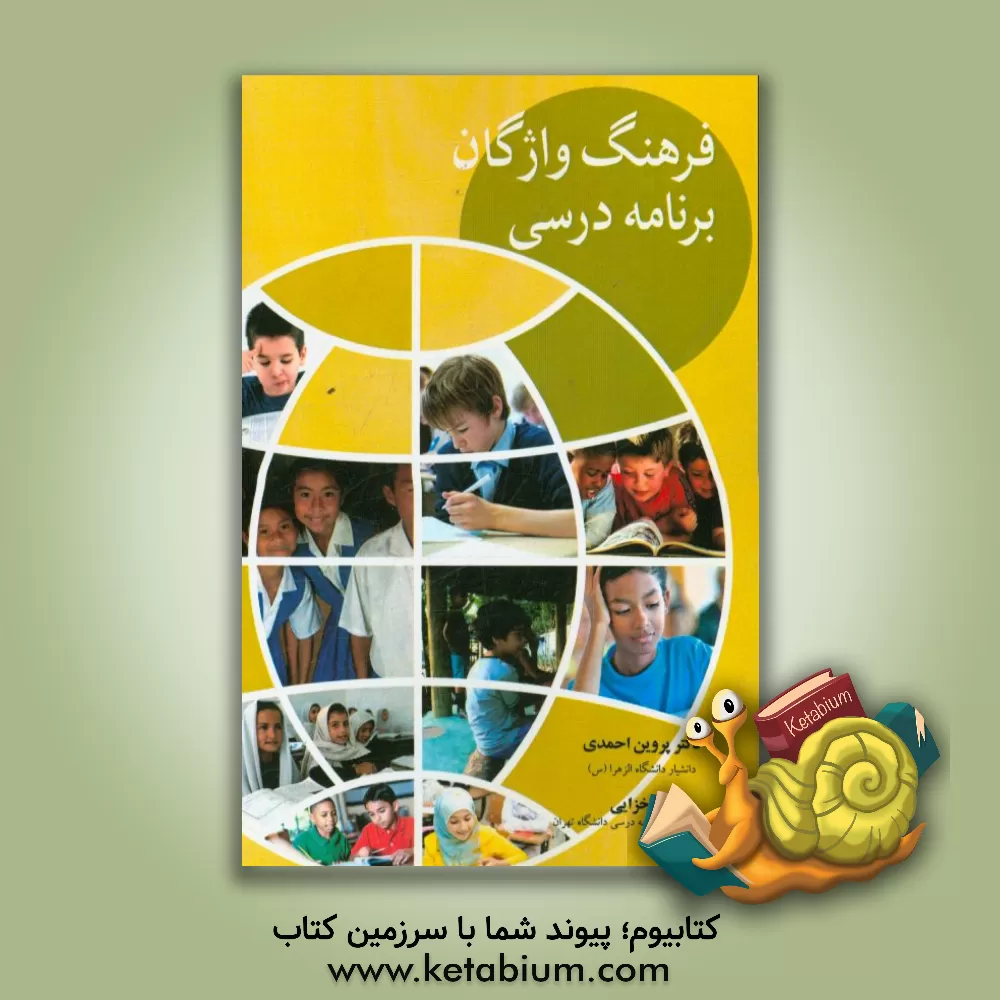 کتاب فرهنگ واژگان برنامه درسی اثر گروه مولفان یونسکو