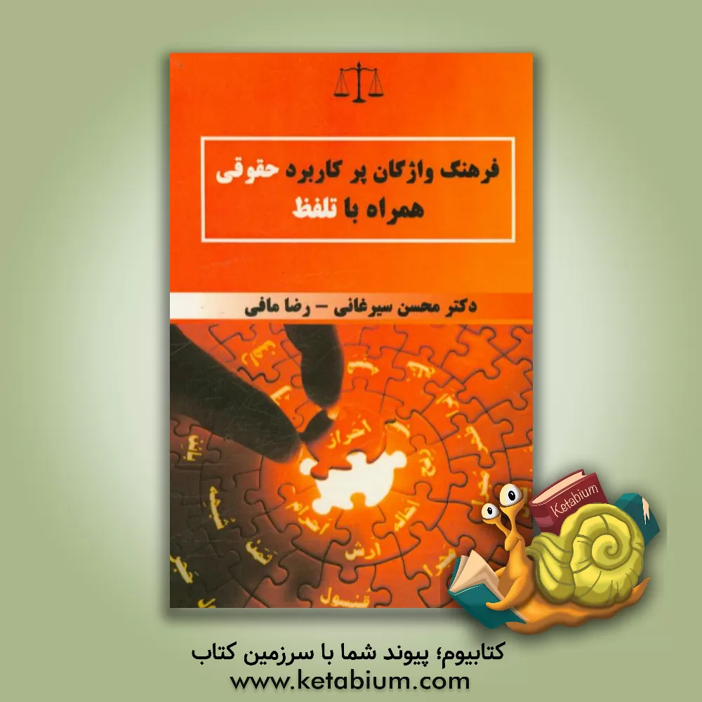 کتاب فرهنگ واژگان پرکاربرد حقوقی همراه با تلفظ |اثر محسن سیرغانی