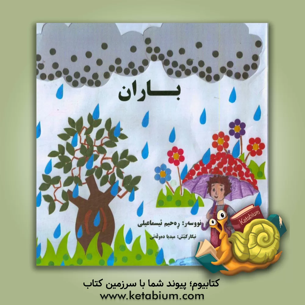 کتاب باران اثر رحیم اسماعیلی