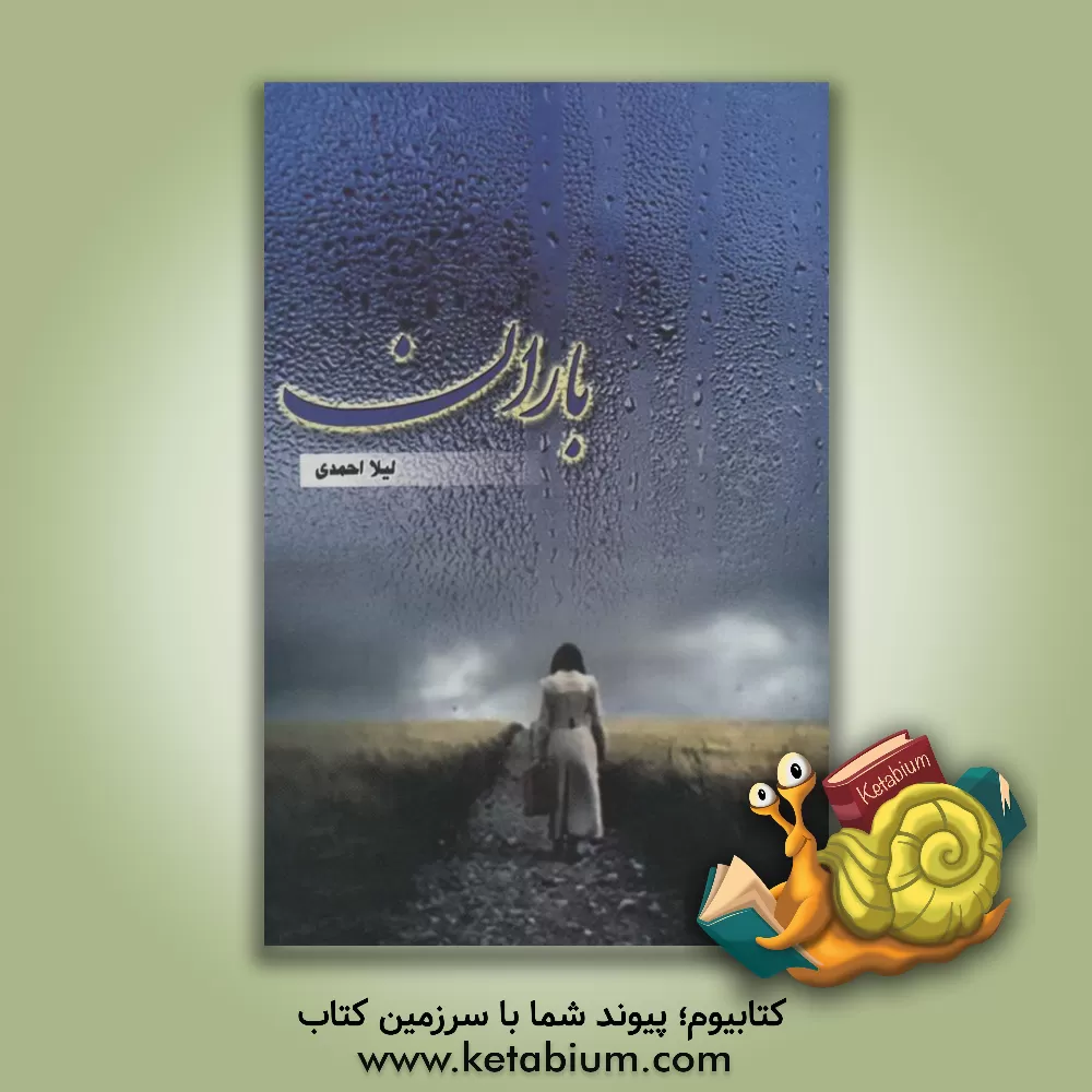 کتاب باران اثر لیلا احمدی