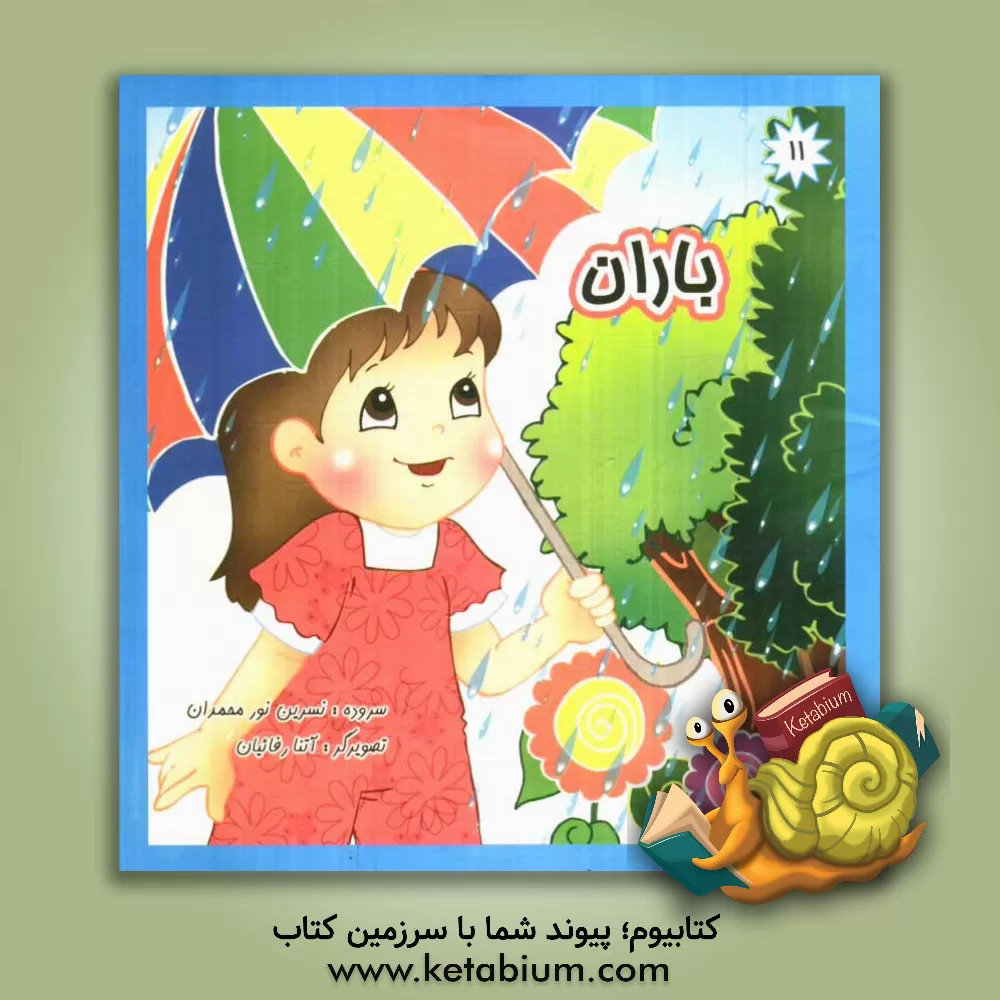 کتاب باران اثر نسرین نورمحمدان