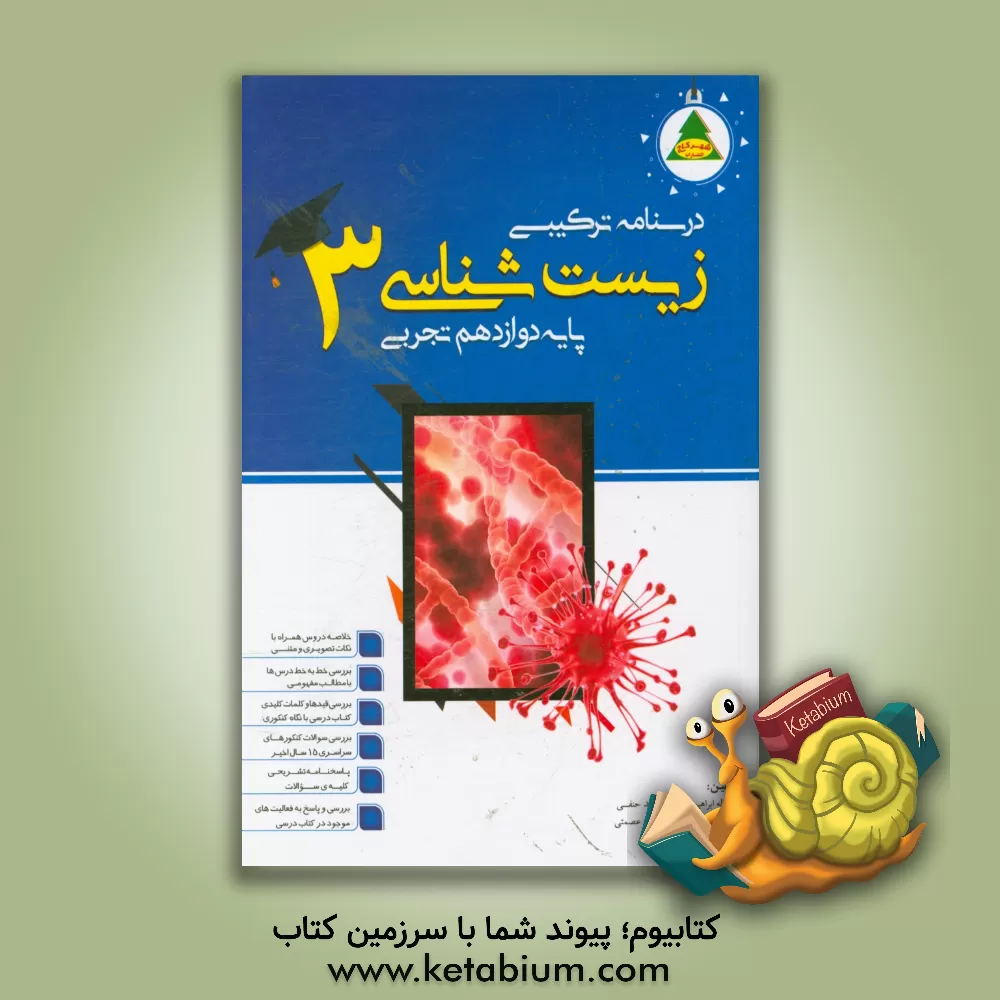 کتاب درسنامه ترکیبی زیست شناسی (3): پایه دوازدهم علوم تجربی اثر امان‌الله ابراهیمی