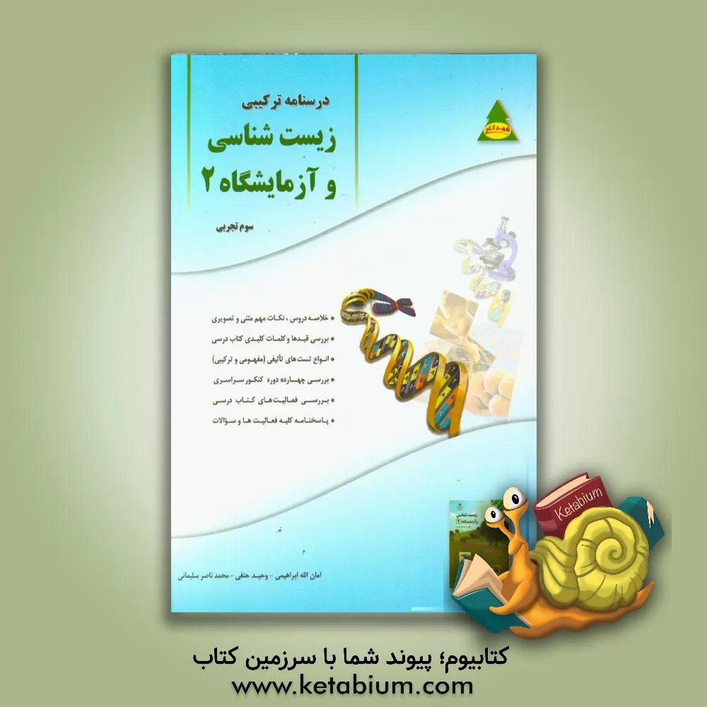 کتاب درسنامه ترکیبی زیست شناسی و آزمایشگاه 2 (سوم تجربی) اثر امان‌الله ابراهیمی
