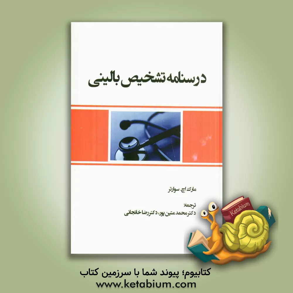 کتاب درسنامه تشخیص بالینی (شرح حال و معاینه) اثر مارک شوارتس