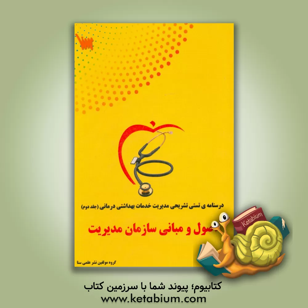 کتاب درسنامه تشریحی اصول و مبانی سازمان مدیریت اثر مژگان لطافت‌نژاد