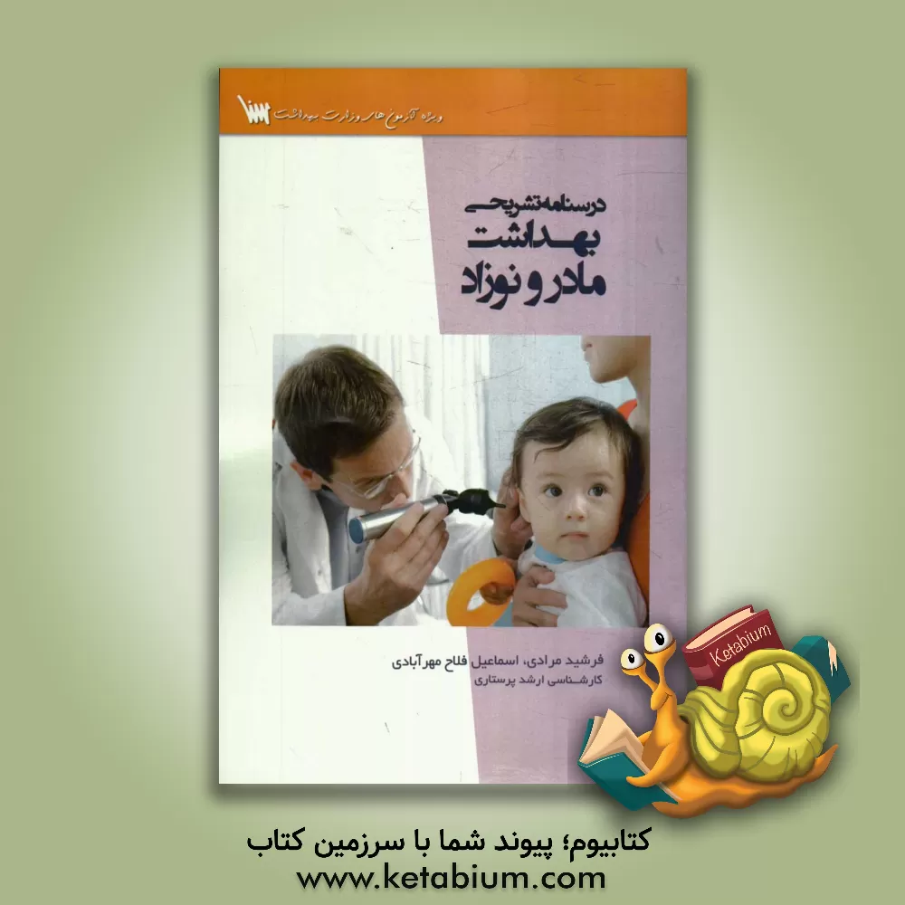 کتاب درسنامه تشریحی بهداشت مادر و نوزاد اثر فرشید مرادی