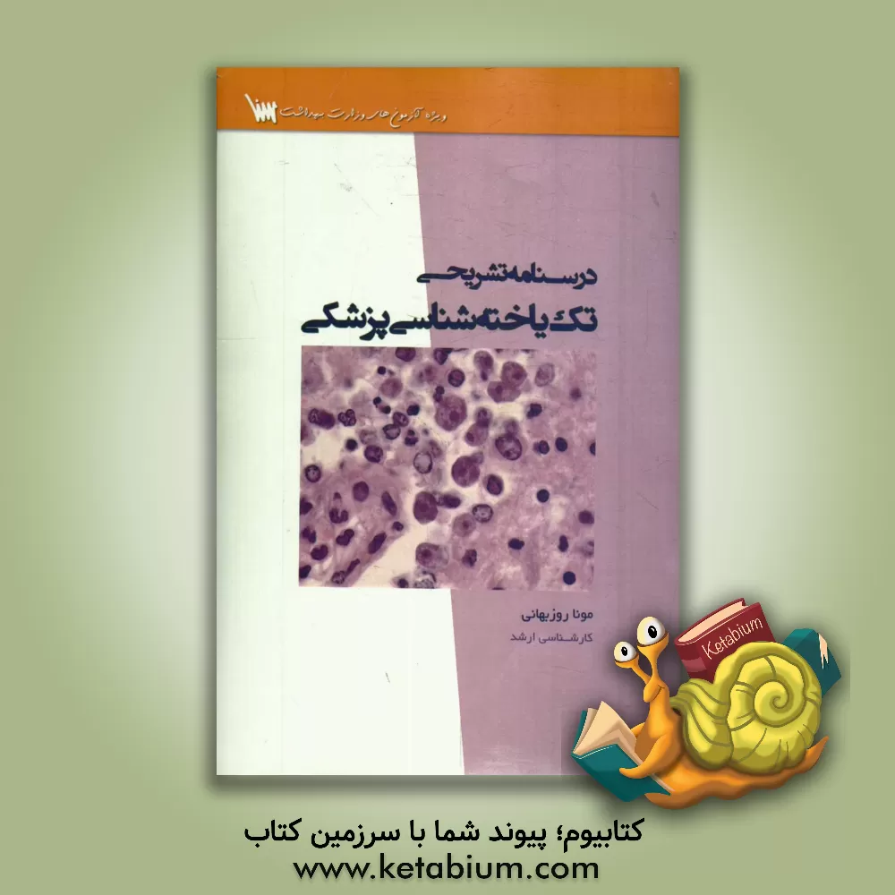 کتاب درسنامه تشریحی تک یاخته شناسی پزشکی اثر مونا روزبهانی
