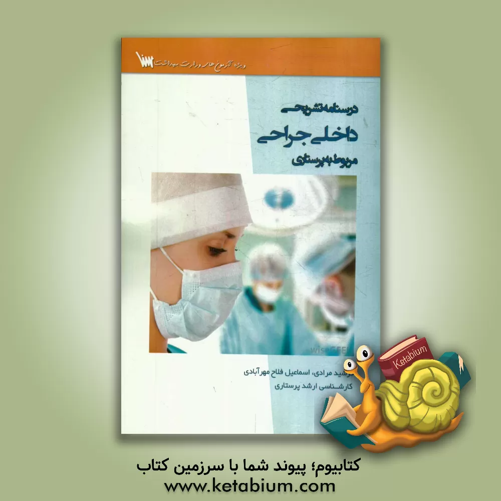 کتاب درسنامه تشریحی داخلی و جراحی مربوط به پرستاری اثر فرشید مرادی