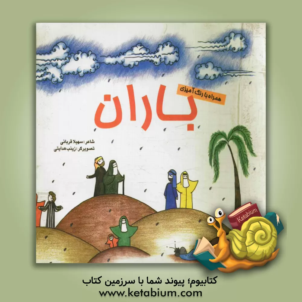 کتاب باران اثر سهیلا قربانی