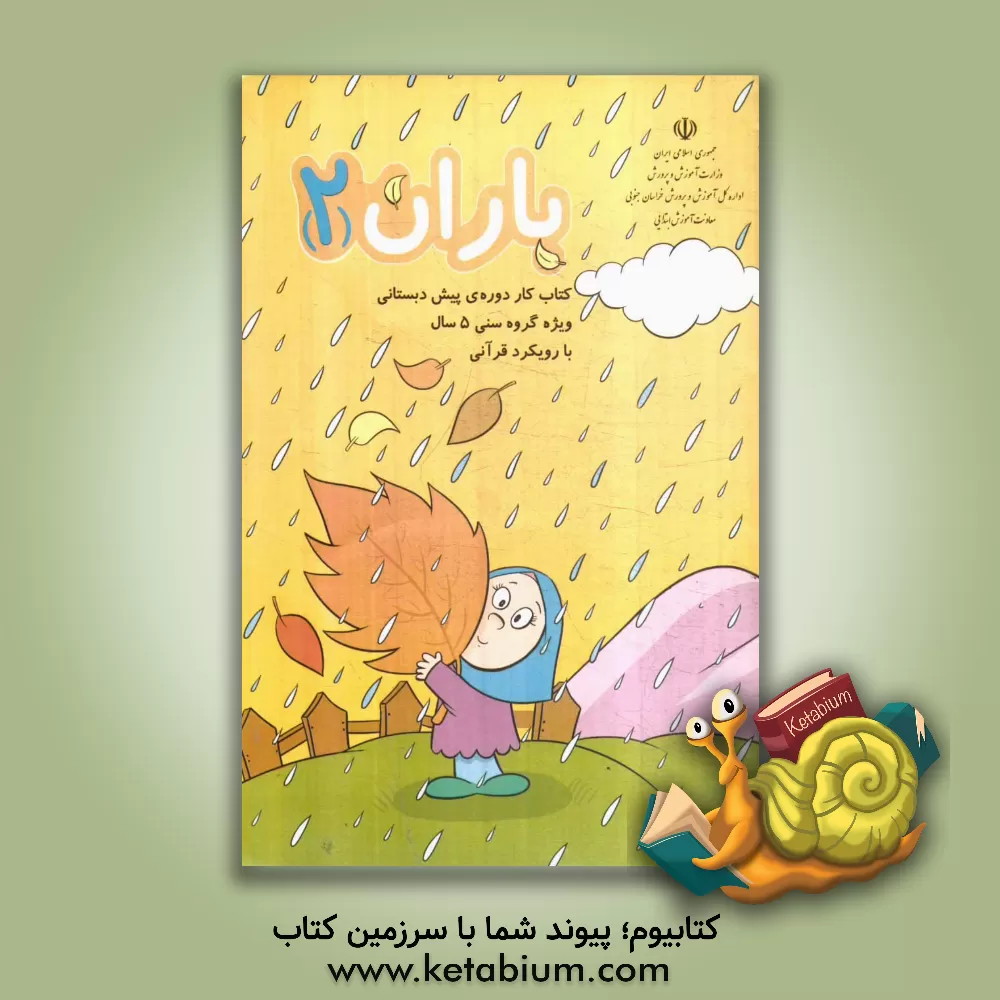 کتاب باران (2): ویژه دوره ی پیش دبستانی اثر سیدمحمد حسینی