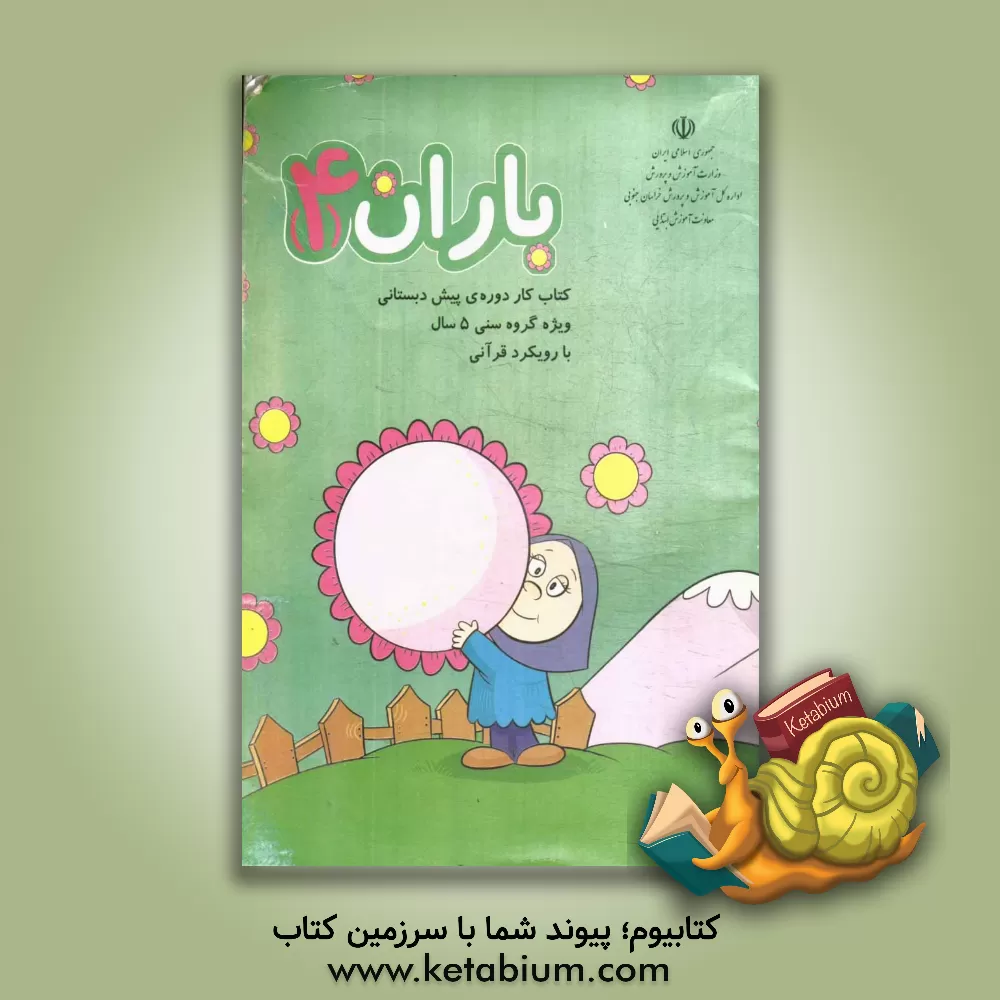 کتاب باران (4): ویژه دوره ی پیش دبستانی اثر سیدمحمد حسینی