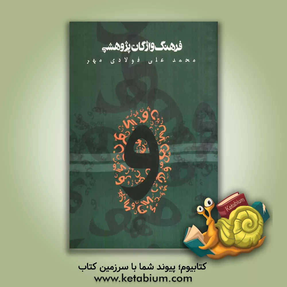 کتاب فرهنگ واژگان پژوهشی اثر محمدعلی فولادی‌مهر