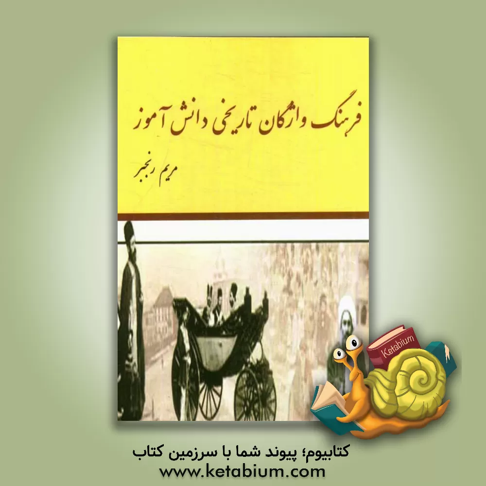 کتاب فرهنگ واژگان تاریخی دانش آموز |اثر مریم رنجبر