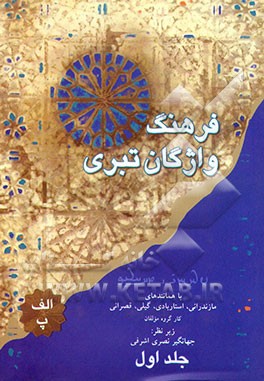 کتاب فرهنگ واژگان تبری: با همانندهای مازندرانی، استاربادی، گیلی، قصرانی: الف - پ اثر گروه مولفان