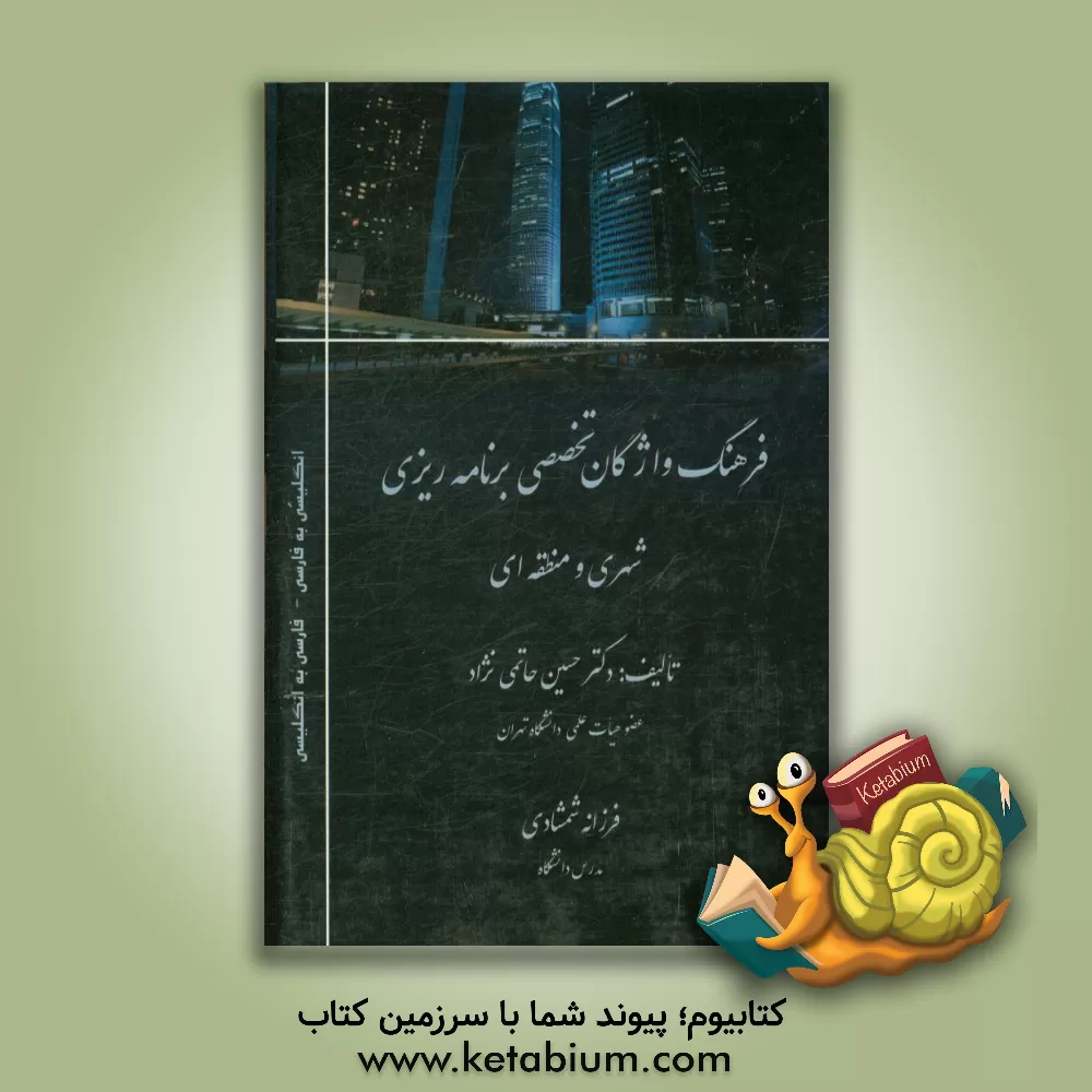 کتاب فرهنگ واژگان تخصصی برنامه ریزی شهری و منطقه ای (انگلیسی- فارسی) (فارسی- انگلیسی) اثر سیدحسین حاتمی‌نژاد
