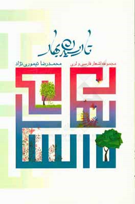 کتاب تا رسیدن بهار: مجموعه اشعار فارسی و لری اثر محمدرضا تیموری‌نژاد