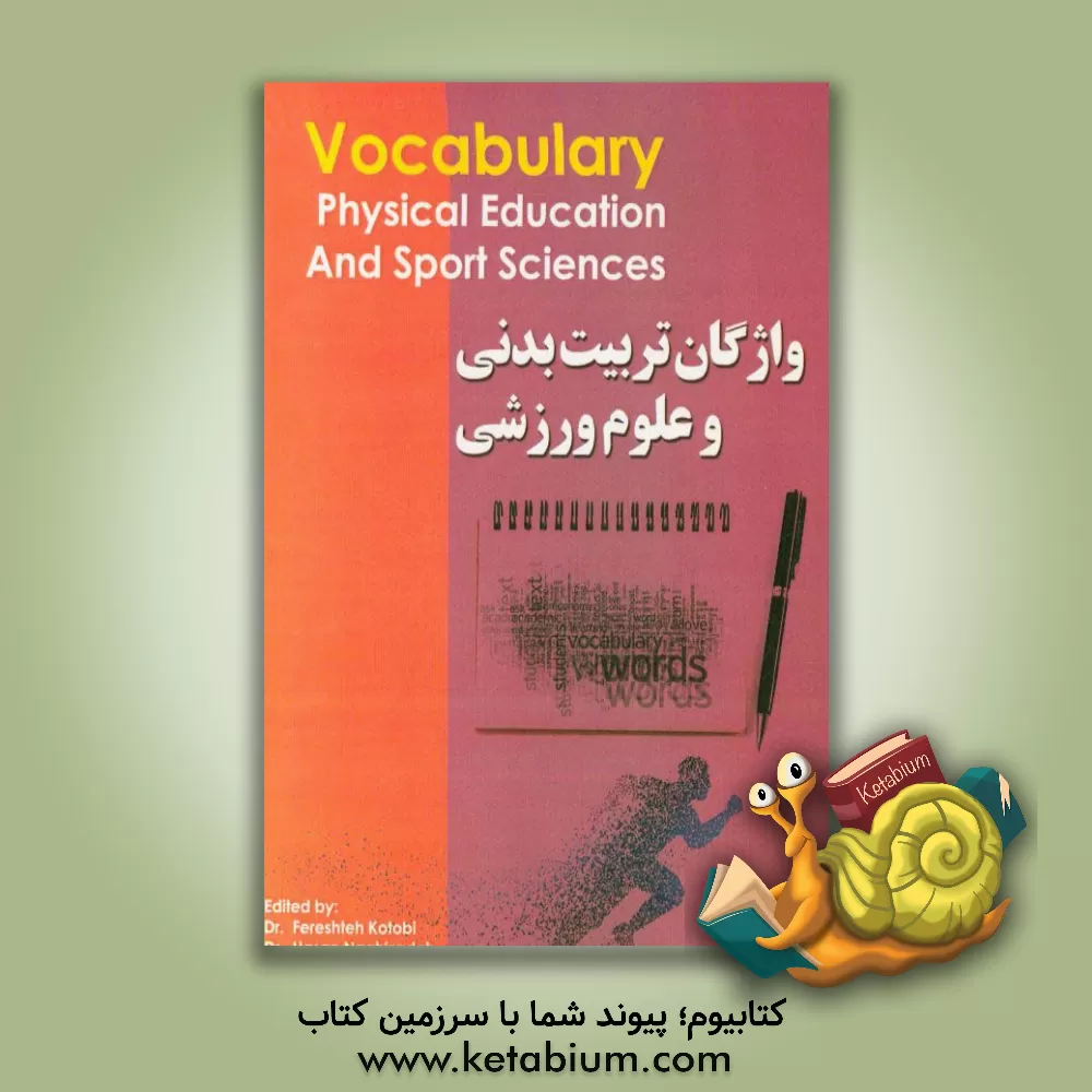 کتاب فرهنگ واژگان تربیت بدنی و علوم ورزشی = Vocabulary physical education and sport sciences اثر فرشته کتبی