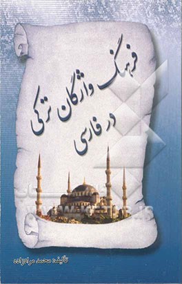 کتاب فرهنگ واژگان ترکی در فارسی اثر محمد مرادزاده