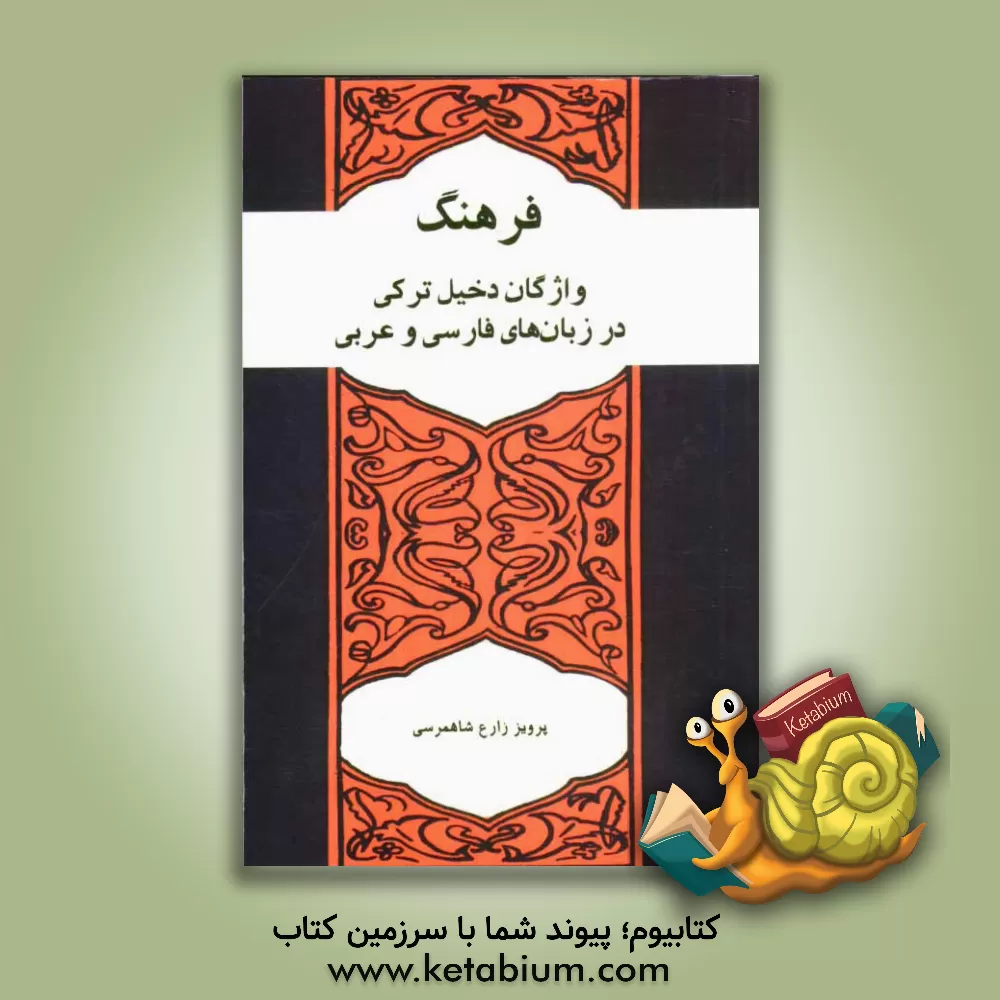 کتاب فرهنگ واژگان دخیل ترکی در زبان های فارسی و عربی اثر پرویز زارع‌شاهمرسی