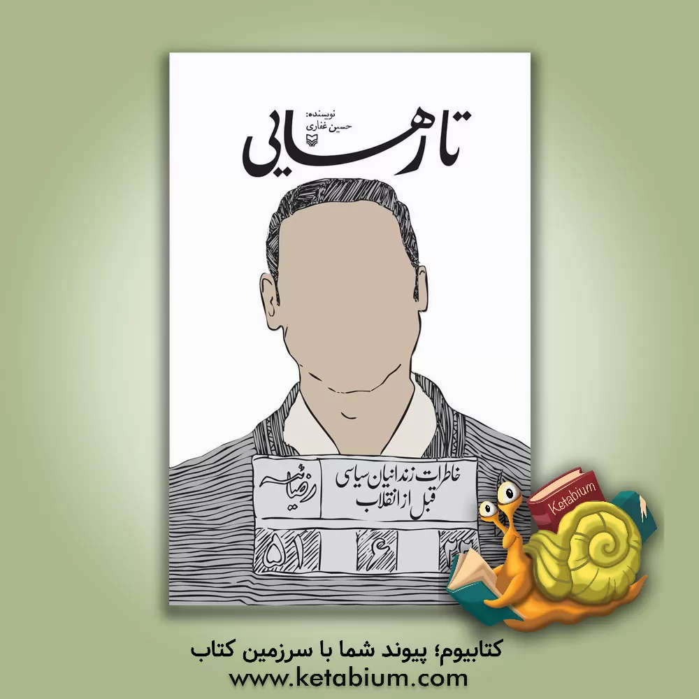 کتاب تا رهایی: خاطرات زندانیان سیاسی قبل از انقلاب (رضائیه) اثر حسین غفاری