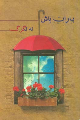 کتاب باران باش نه تگرگ اثر هیات ‌تحریریه‌ موسسه‌ فرهنگی‌ مطالعاتی ‌شمس‌الشموس