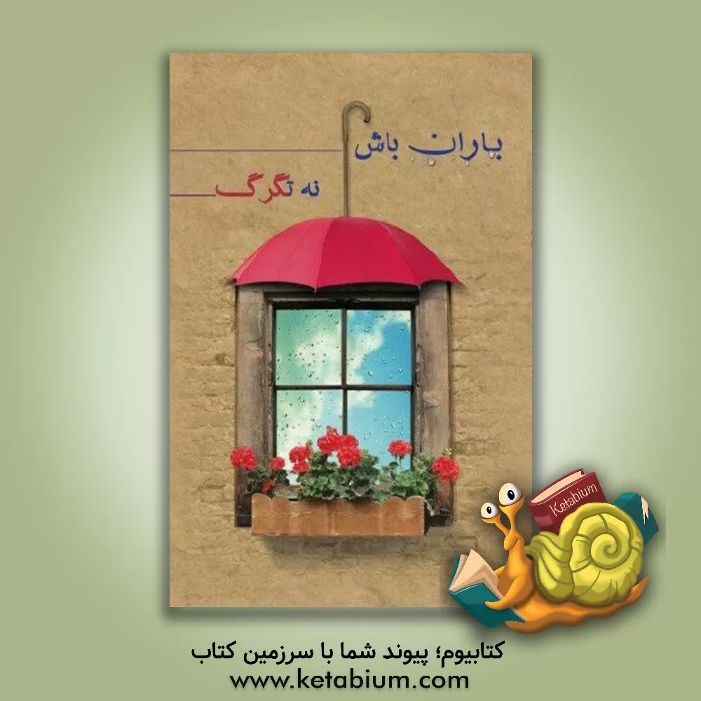 کتاب باران باش نه تگرگ اثر هیات ‌تحریریه‌ موسسه‌ فرهنگی‌ مطالعاتی ‌شمس‌الشموس