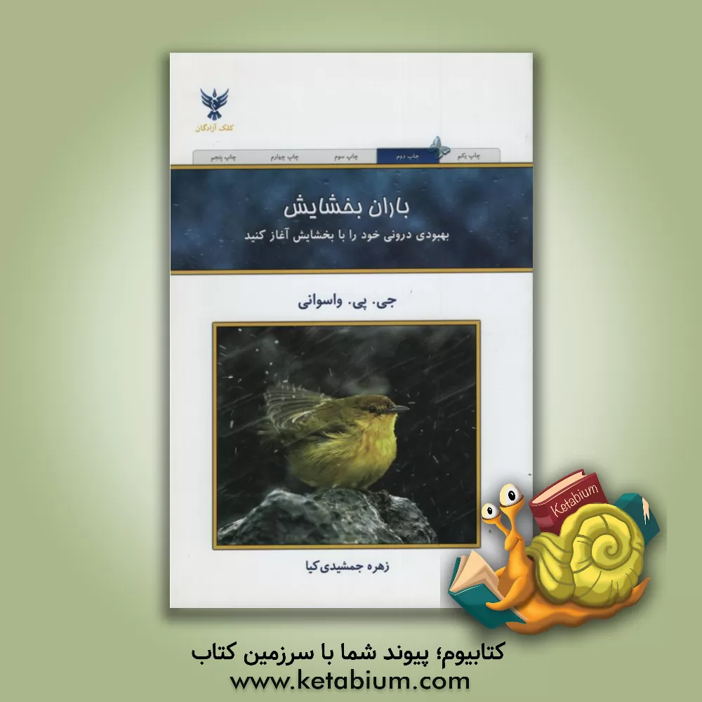 کتاب باران بخشایش: بهبودی درونی خود را با بخشایش آغاز کنید |اثر جی .پی. واسوانی