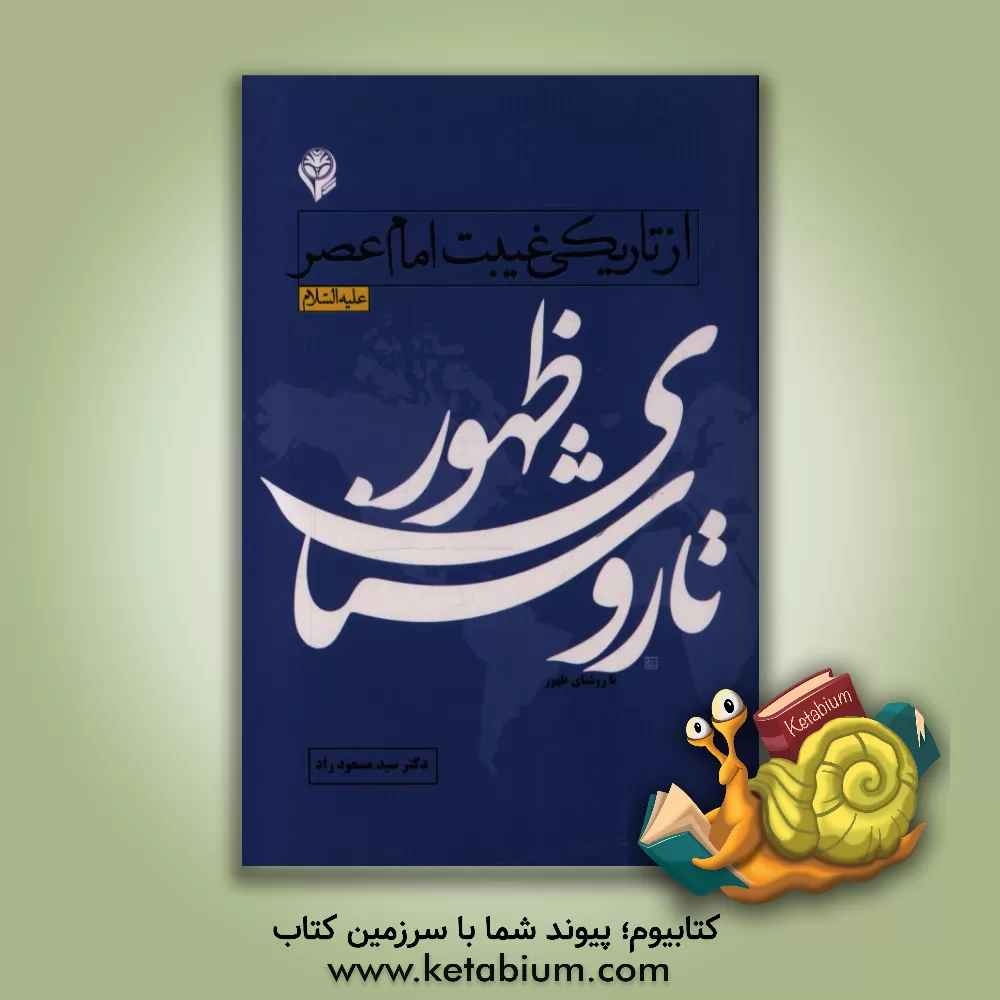 کتاب تا روشنای ظهور: از تاریکی غیبت امام عصر (ع) اثر سیدمسعود راد