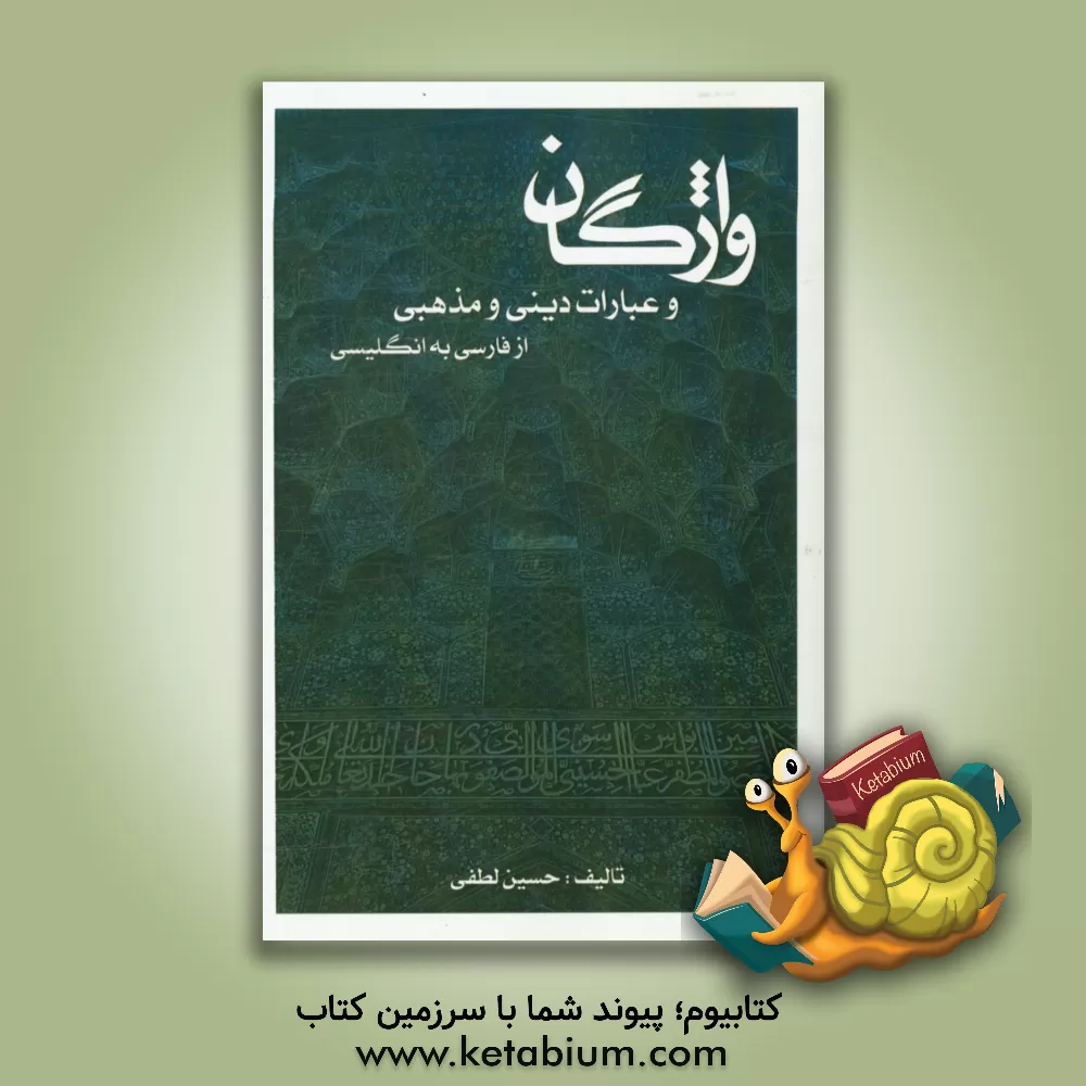 کتاب فرهنگ واژگان دینی، مذهبی و عرفانی = Religious and mystical vocabulary culture |اثر حسین لطفی