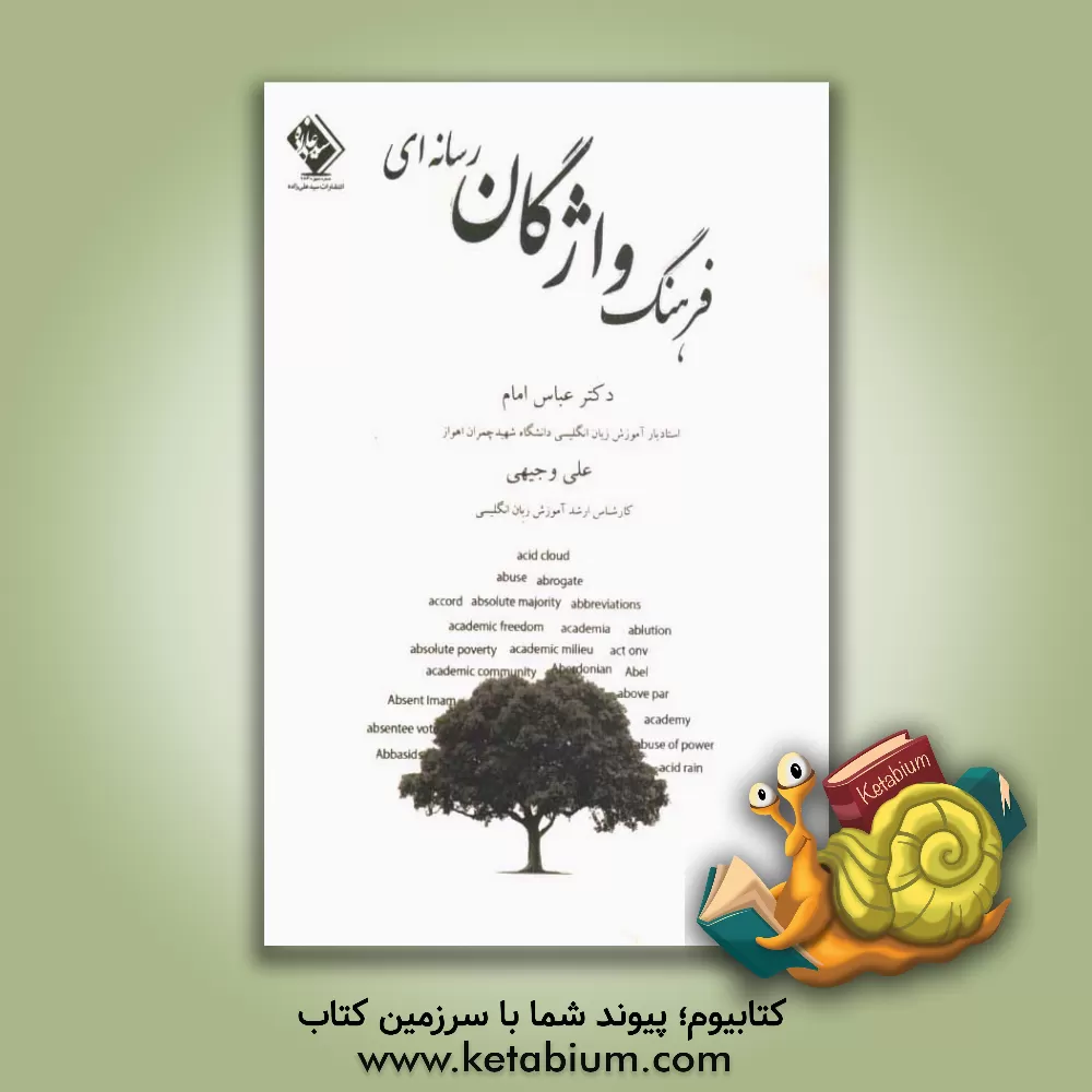 کتاب فرهنگ واژگان رسانه ای اثر سیدعباس امام