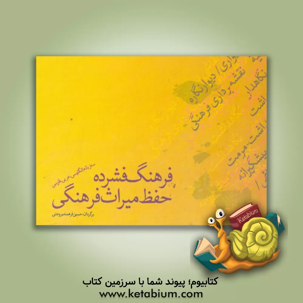 کتاب فرهنگ واژگان سه زبانه (انگلیسی - عربی - فارسی) در باب حفظ میراث فرهنگی اثر حسام مهدی