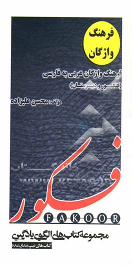 کتاب فرهنگ واژگان عربی به فارسی اثر محسن علیزاده