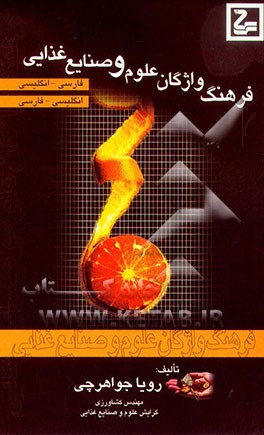 کتاب فرهنگ واژگان علوم و صنایع غذایی اثر رویا جواهرچی