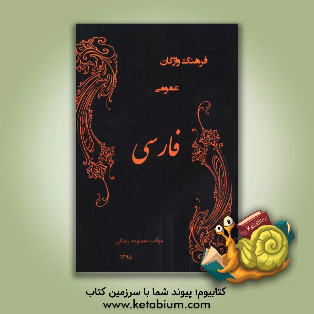 کتاب فرهنگ واژگان عمومی فارسی اثر معصومه رضایی