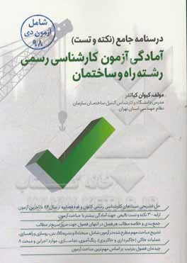 کتاب درسنامه جامع (نکته و تست): آمادگی آزمون کارشناسی رسمی رشته راه و ساختمان اثر کیوان کیانفر