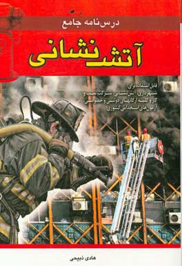 کتاب درسنامه جامع آتش نشانی اثر هادی ذبیحی