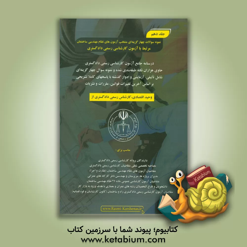 کتاب درسنامه جامع آزمون کارشناسی رسمی دادگستری رشته راه و ساختمان حاوی هزاران نکته طبقه بندی شده و نمونه سوالات چهار گزینه ای‏‫: 1036 نمونه سوال چهارگزینه  اثر وحید اقتصادی