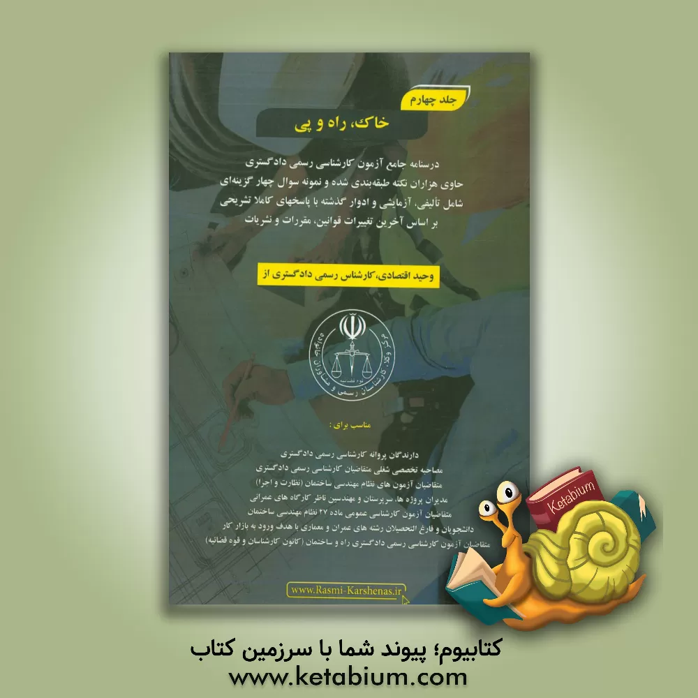 کتاب درسنامه جامع آزمون کارشناسی رسمی دادگستری رشته راه و ساختمان حاوی هزاران نکته طبقه بندی شده و نمونه سوالات چهار گزینه ای‏‫: خاک، راه و پی اثر وحید اقتصادی